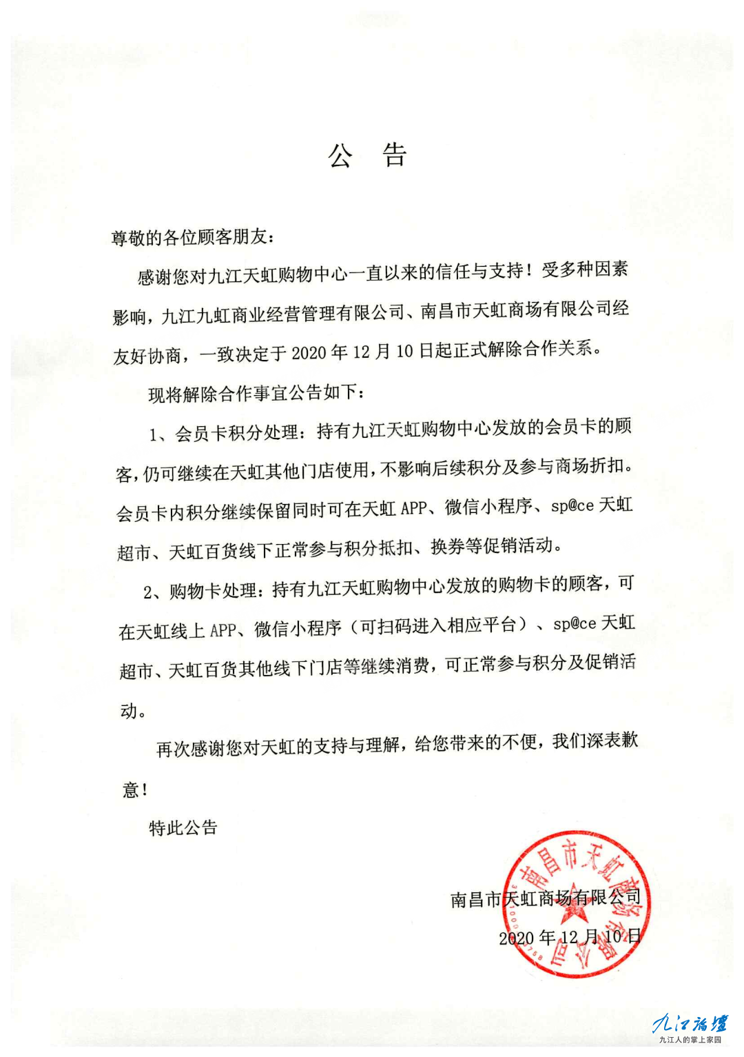 九江九虹商业经营管理有限公司,南昌市天虹商场有限公司经友好协商