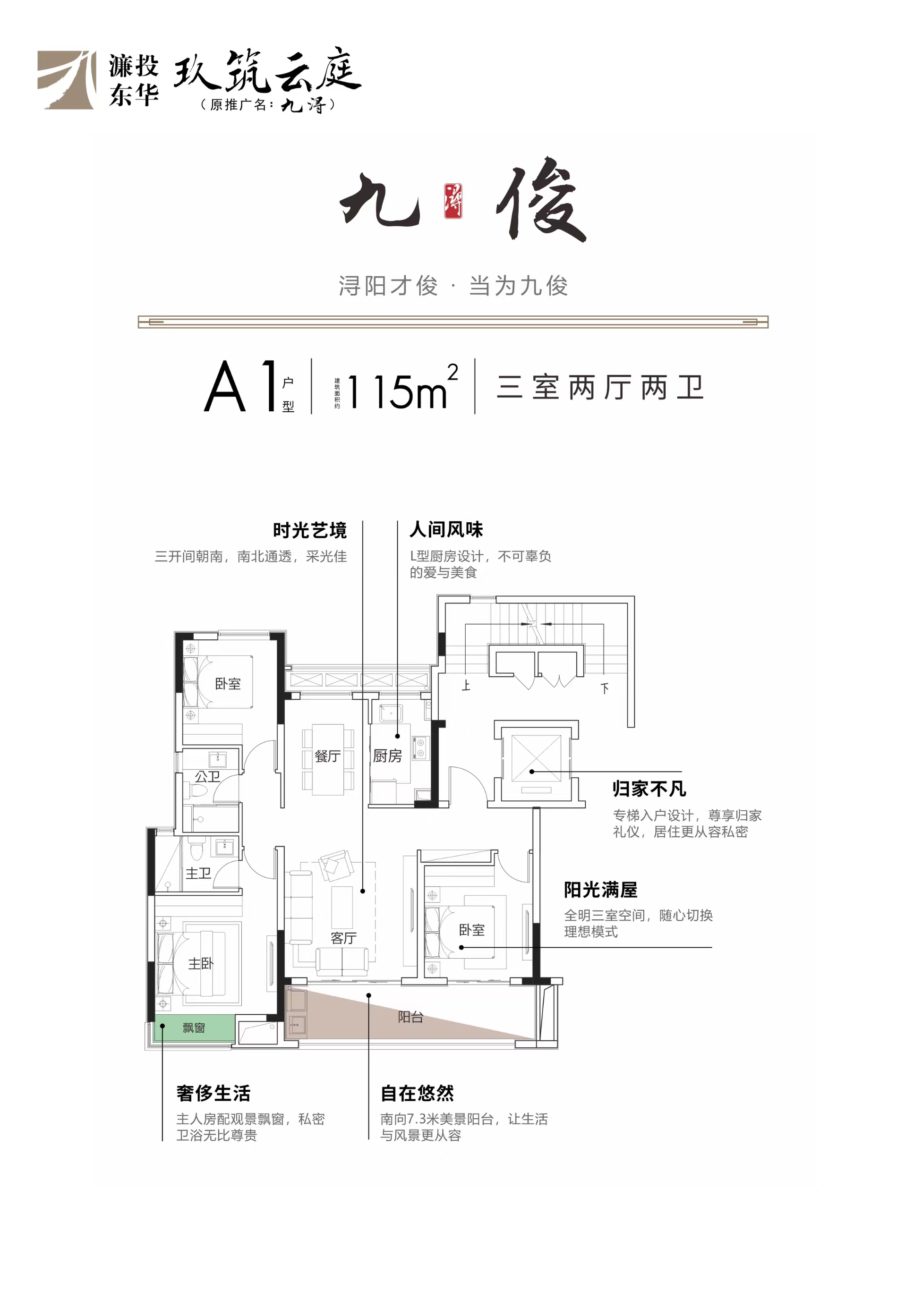 濂投东华·玖筑云庭A1户型