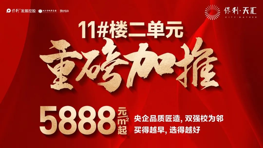 单价5888元/㎡起，保利天汇99-119㎡畅销三房加推！