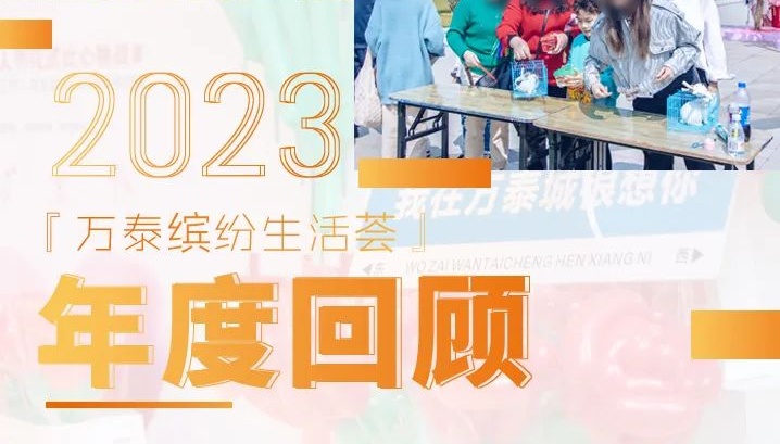 年度回顾丨我们一起走过的2023年!