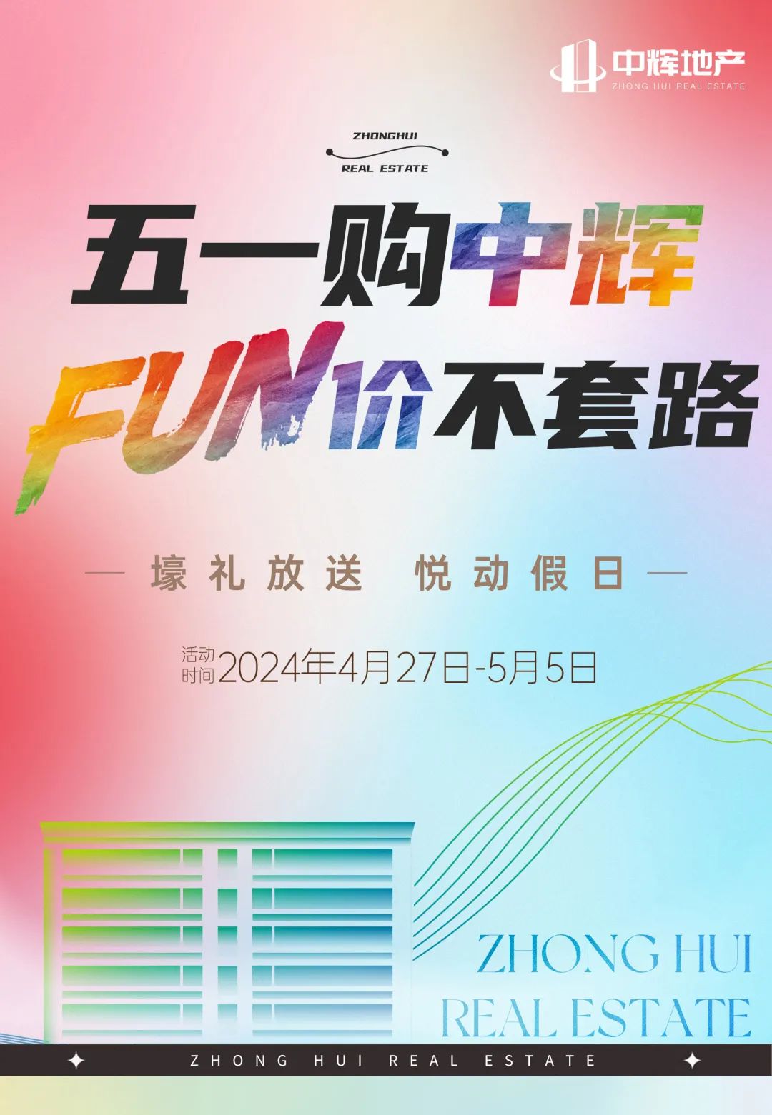 五一购中辉，FUN价不套路！5盘火力全开，瓜分百万壕礼