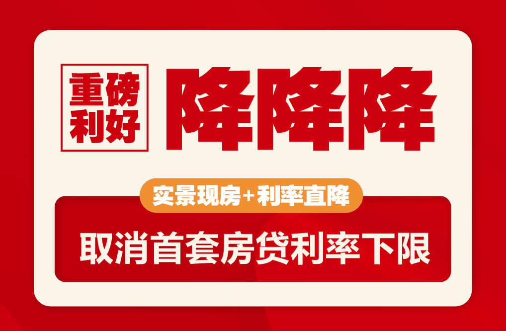 恭喜买房人，购房成本又要降了！突发重磅！取消首套房贷利率下限！4月开始执行！