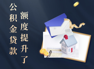 自2023年3月23日起，九江住房公积金调高了可贷款额度！