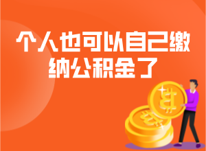 重磅！灵活就业人员在九江可以缴交公积金啦！