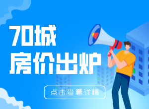 9月九江新房价格环比下跌0.2%，同比下跌8.4%